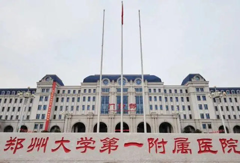 全国最好试管婴儿医院排名(图3) 郑州大学第一附属医院.jpg