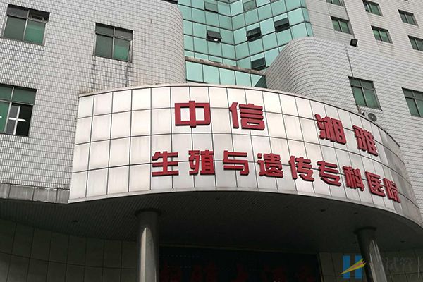 别再问国内可以做三代试管的医院有哪些,这几家快收藏起来(图2) 中信湘雅生殖与遗传专科医院