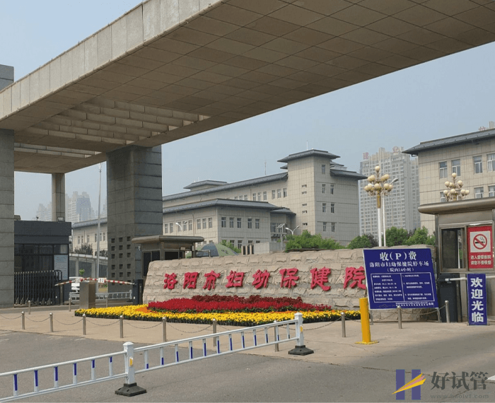 洛阳妇幼保健院试管婴儿费用多少(图1) 洛阳妇幼保健院