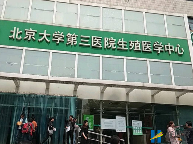 北京试管婴儿医生排名表,2023十大好评助孕专家一览(图1) 北京大学第三医院可以做试管