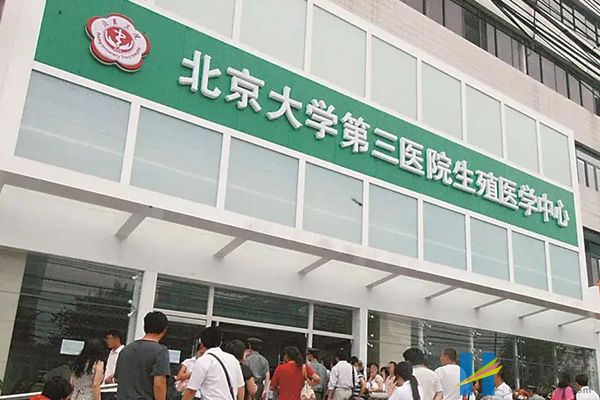 2023年国内冻卵医院盘点:正规生殖中心才是首选(图3) 北医三院生殖中心