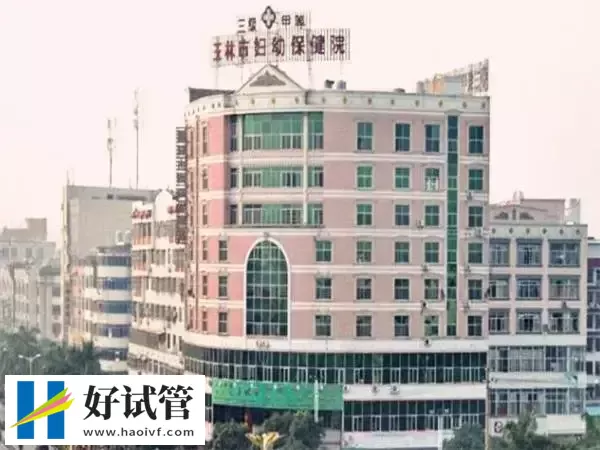 玉林市妇幼保健院试管婴儿费用多少(图1) 玉林市妇幼保健院大楼