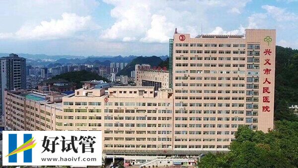 兴义市人民医院人工授精多少钱(图1) 兴义市人民医院大楼