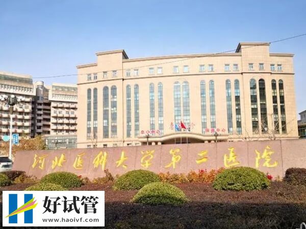 石家庄高移植率三代试管婴儿机构集合,妇产医院名气大(图1) 河北医科大学第二医院生殖科怎么样