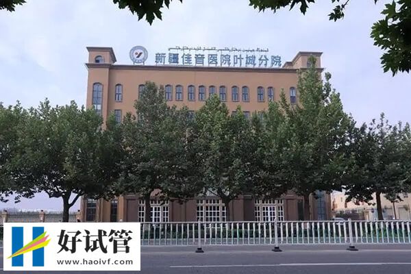 新疆三代试管婴儿机构推荐,新疆医科大学一附院经验丰富(图2) 新疆佳音医院三代试管怎么样