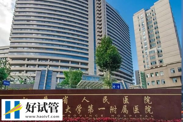 南京高助孕率生殖机构汇总,鼓楼医院很靠谱(图2) 江苏省人民医院试管成功率怎么样