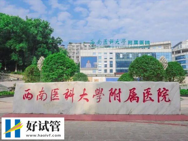 泸州供卵试管婴儿最全攻略,过来人:认准这一家(图1) 泸州供卵试管怎么样