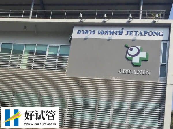 泰国供精三代试管婴儿医院哪家靠谱?附花销和着床率详解(图2) 泰国杰特宁供精三代试管怎么样