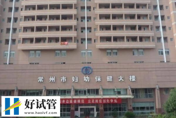 在常州市妇幼做一次试管婴儿价格多少?从检查到移植需备2.5万(图1) 常州市妇幼试管成功率多少