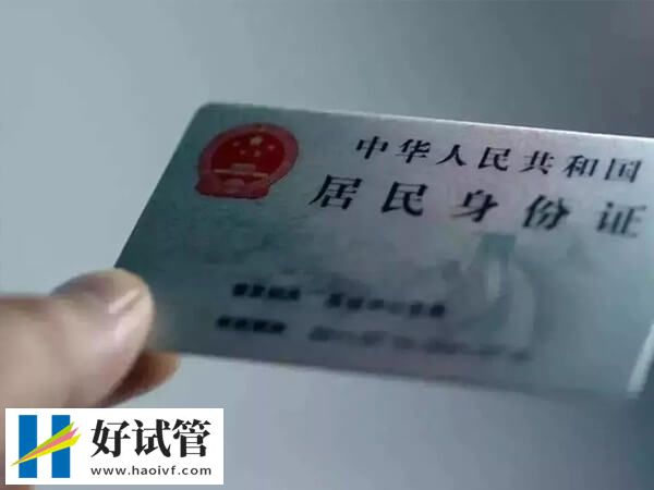 做供精试管婴儿的条件有哪些(图2) 证件齐全是做供精试管的条件之一