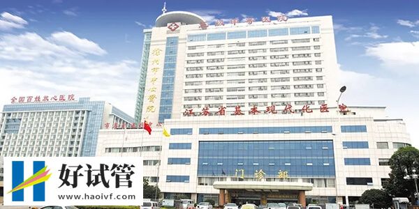 徐州哪些医院能做人工授精(图1) 徐州市中心医院人工授精技术不错