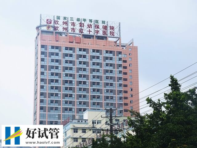 钦州试管婴儿医院有哪些(图2) 钦州市妇幼保健院