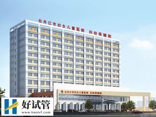 牡丹江妇幼是不是三甲机构(图1) 牡丹江妇幼保健院