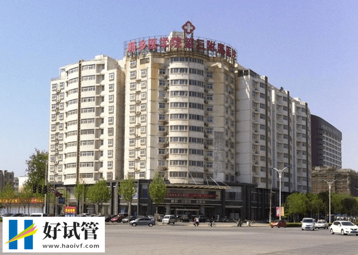 新乡医三附院生殖专家排名(图1) 新乡医学院第三附属医院