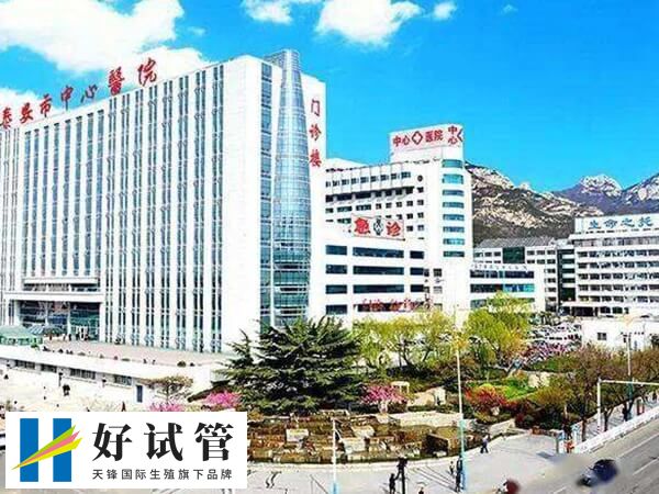 泰安中心医院可做供卵试管