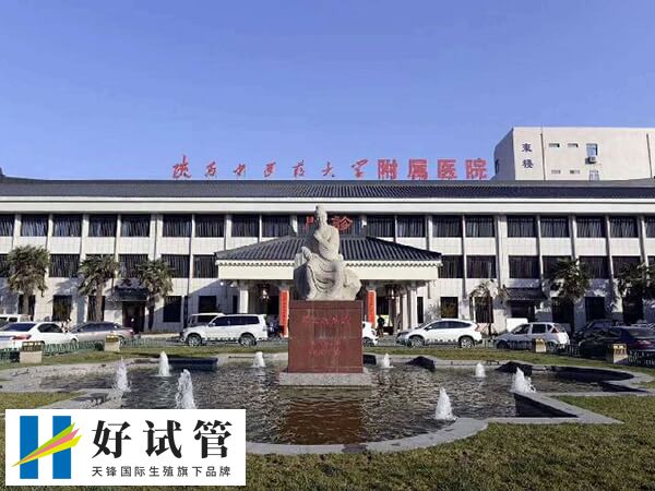 陕中附院和陕中二附院哪个看不孕不育好?(图1) 陕西中医药大学附属医院有开展人工授精技术