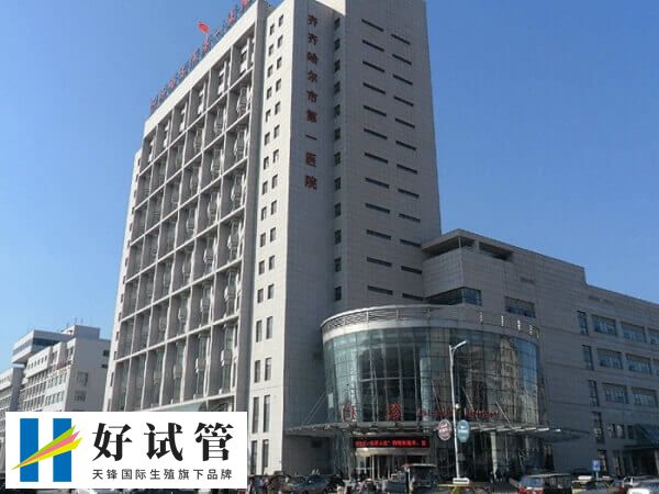 齐齐哈尔第一医院